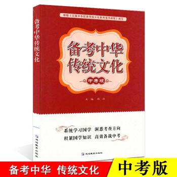 正版 备考中华传统文化 中考版 初三学生备考 中华传统文化 中考语文阅读 语文中考指导大纲 pdf epub mobi 电子书 下载