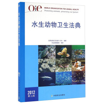 OIE水生动物卫生法典:2012 世界动物卫生组织(OIE) 9787109217560 pdf epub mobi 电子书 下载