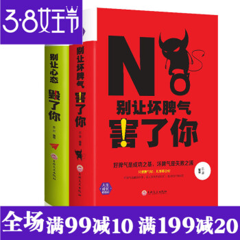 全2本正版 别让坏脾气害了你+别让心态毁了你 人际交往心理学 别输在情绪掌控上 生活中超有