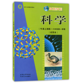 正版现货 九年义务教育课本 科学(牛津上海版)六年级学期(试用本)6年级上 上海远东出版社
