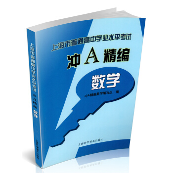 正版現貨 上海市普通高中學業水平考試 衝A精編 數學 上海科學普及齣版社 pdf epub mobi 電子書 下載