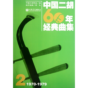 中国二胡60年经典曲集2(1970-1979) pdf epub mobi 电子书 下载