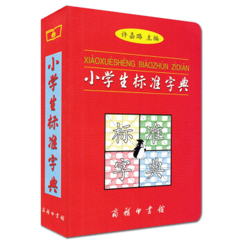 小学生标准字典 便携/许嘉璐主编/有笔顺的字典 依据国家规范分为三级每字标明部首笔画数结构