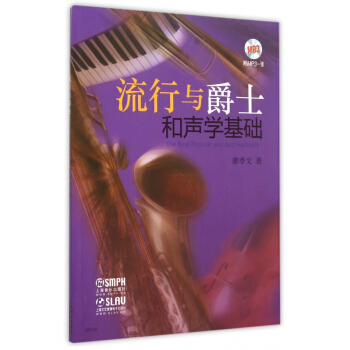 流行与爵士和声学基础(附光盘) pdf epub mobi 电子书 下载