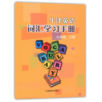 正版現貨 牛津英語詞匯學習手冊 七年級上冊/7年級學期 上海教育齣版社 牛津英語教材配套使