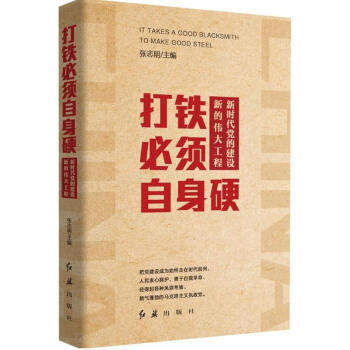 打鐵必須自身硬 pdf epub mobi 電子書 下載