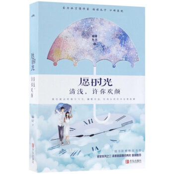 願時光清淺許你歡顔(上下)