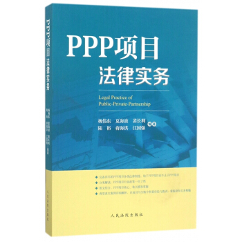 PPP项目法律实务