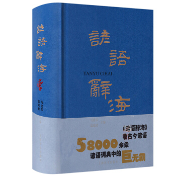 谚语辞海 谚语词典中的巨无霸 歇后语谚语俗语惯用语词典歇后语大全 俏皮话成语典故俗语惯用语 pdf epub mobi 电子书 下载