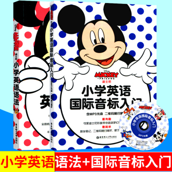 套裝2本 迪士尼小學英語國際音標入門+小學英語語法 小學英語語法大全 小學英語教材 小學英