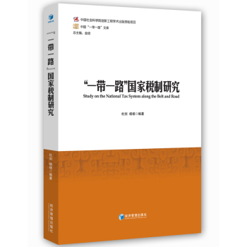 “一帶一路”國傢稅製研究 pdf epub mobi 電子書 下載