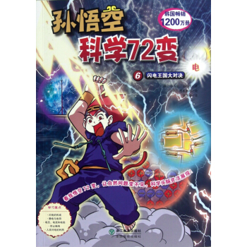 孫悟空科學72變(6閃電王國大對決)