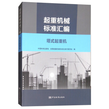 起重机标准汇编 塔式起重机 中国标准出版社,全国起重机械标准化技术委 978750668 pdf epub mobi 电子书 下载