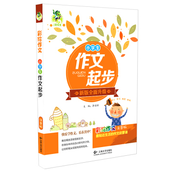 三江顶呱呱彩绘作文 小学生作文起步 注音版 新版全面升级 作文起步123 小学一二三年级作 pdf epub mobi 电子书 下载