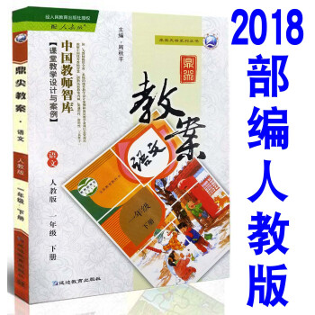 2018新版 小學鼎尖教案一年級人教版語文下冊 部編版 人教版 中國教師智庫 課堂教學設計 pdf epub mobi 電子書 下載