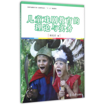 兒童戲劇教育的理論與實務 林玫君 復旦大學齣版社 pdf epub mobi 電子書 下載