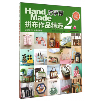 巧手易拼布作品精選(2) pdf epub mobi 電子書 下載