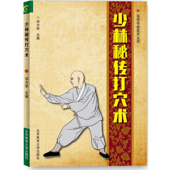 少林秘傳打穴術/實用傳統武術叢書 pdf epub mobi 電子書 下載