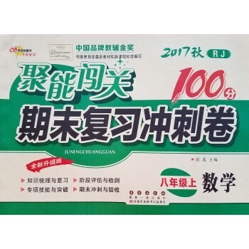 2017秋 聚能闯关期末复习冲刺卷100分八年级人教版数学上册 初中学生期中期末单测试卷子