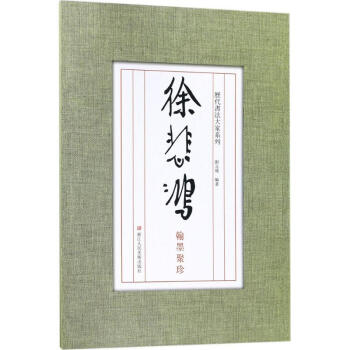 徐悲鴻翰墨聚珍 pdf epub mobi 電子書 下載