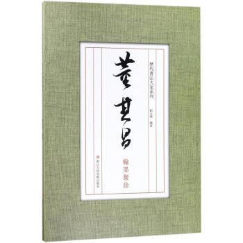 董其昌翰墨聚珍 pdf epub mobi 電子書 下載