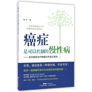 癌癥是可以控製的慢性病--張華教授治療腫瘤30年臨證筆談