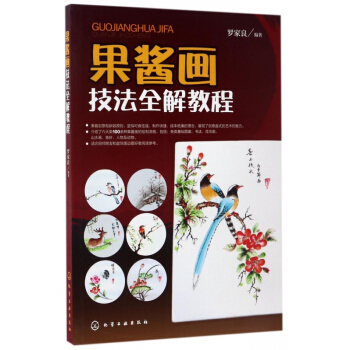 果酱画技法全解教程 pdf epub mobi 电子书 下载