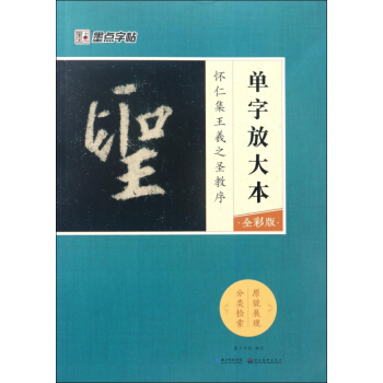 怀仁集王羲之圣教序(全彩版)/单字放大本 pdf epub mobi 电子书 下载