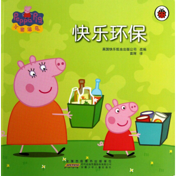 快乐环保/小猪佩奇 pdf epub mobi 电子书 下载
