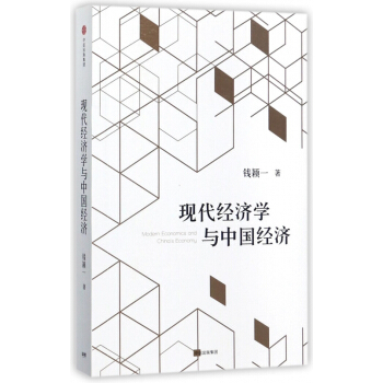 現代經濟學與中國經濟 pdf epub mobi 電子書 下載