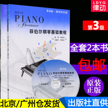 正版 菲伯尔钢琴基础教程第3级课程和乐理+技巧和演奏两册第三级全套附CD 菲博尔非伯尔教材