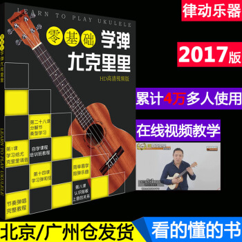 正版 升级版 学弹尤克里里教材 自学乌克丽丽教程ukulele 零基础小吉他视频教学四弦琴 pdf epub mobi 电子书 下载