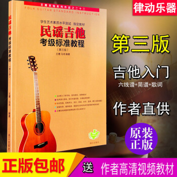 民谣吉他考级标准教程 第三版修订版1-10级初学者入门零基础教材 2017新正版王鹰吉它自 pdf epub mobi 电子书 下载
