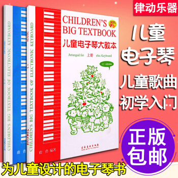 正版 儿童电子琴大教上下册 电子琴谱 简谱儿歌书电子琴乐谱曲谱初学者自学入门教材 电子琴 pdf epub mobi 电子书 下载
