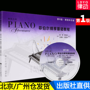 正版 菲伯爾鋼琴基礎教程第1級課程和樂理附CD 菲博爾非伯爾教材 兒童鋼琴書 人民音樂齣版 pdf epub mobi 電子書 下載