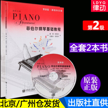 正版 菲伯尔钢琴基础教程第2级课程和乐理+技巧和演奏二册全套附CD 菲博尔非伯尔教材 儿童 pdf epub mobi 电子书 下载