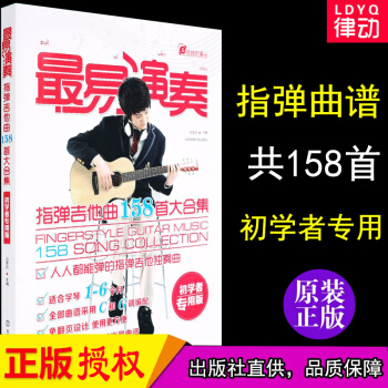 正版易演奏指彈吉他麯158首大閤集 指彈吉他獨奏麯指彈吉他譜 木吉他獨奏譜流行歌麯教程 吉 pdf epub mobi 電子書 下載