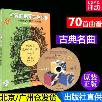 正版 可爱的钢琴古典名曲(附光盘巴斯蒂安钢琴教程配套曲集原版引进)儿童经典钢琴谱书籍 练习 pdf epub mobi 电子书 下载