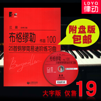 布格繆勒鋼琴進階25首教程簡易進階練習麯作品100書籍大字版教材