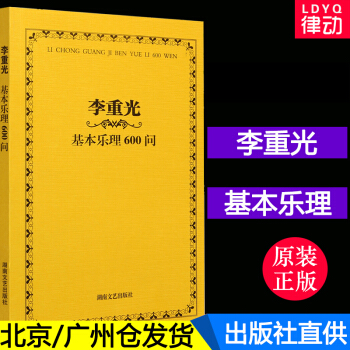 正版 李重光基乐理600问 音乐理论基础教材 通用乐理练习题教程书籍 湖南文艺出版社 pdf epub mobi 电子书 下载