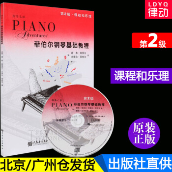 正版 菲伯尔钢琴基础教程第2级课程和乐理附CD 菲博尔非伯尔教材第二册 儿童钢琴书 人民音 pdf epub mobi 电子书 下载