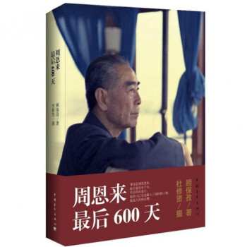 周恩来最后600天 pdf epub mobi 电子书 下载