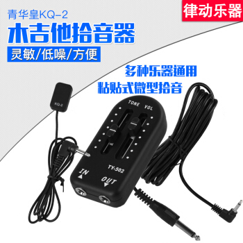 青华皇KQ-2民谣原声木吉他拾音器 小提琴拾音器 乐器通用扩音器
