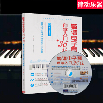 簡譜電子琴自學入門36技初學者書籍 電子琴教程教學視頻教材 pdf epub mobi 電子書 下載