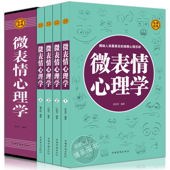 微錶情心理學書籍微錶情心理學全集入門基礎全套盒裝共4冊 心理學讀心術微動作心理學入門