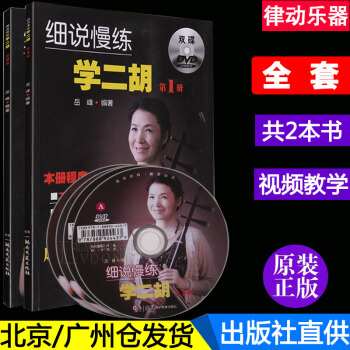 正版 细说慢练学二胡第2册第1册全套教材 二胡曲谱书籍岳峰基功音乐简谱教程附DVD视频教学 pdf epub mobi 电子书 下载