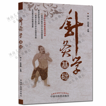 針炙學基礎 針炙書籍 中國中醫藥齣版社 pdf epub mobi 電子書 下載