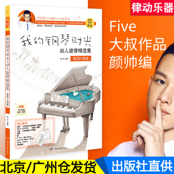 我的钢琴时光动人旋律精集流行钢琴曲 初学入门五线谱附歌词曲谱 凉凉小幸运钢琴谱 流行曲Fi pdf epub mobi 电子书 下载