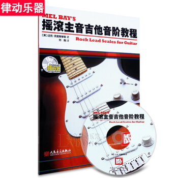 摇滚主音吉他音阶教程 电吉他书籍CD伴奏solo电吉他谱子 吉它教材 pdf epub mobi 电子书 下载