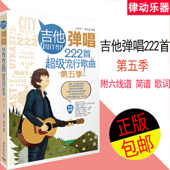 吉他譜書籍 吉他彈唱222首流行歌麯（第五季）吉他譜書籍 流行歌麯 民謠 吉他麯譜書 吉他 pdf epub mobi 電子書 下載